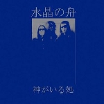suishou no fune - where the spirits are suishou no fune - where the spirits are