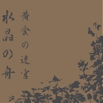 suishou no fune - the gold labyrinth suishou no fune - the gold labyrinth