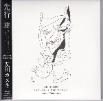 kazuki tomokawa - senko issha (p.s.f. records years 1993-2010) + morobito no mujo kazuki tomokawa - senko issha (p.s.f. records years 1993-2010) + morobito no mujo