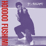 Hoodoo Fushimi - ケンカおやじ = Kenka Oyaji