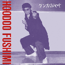 Hoodoo Fushimi - ケンカおやじ = Kenka Oyaji