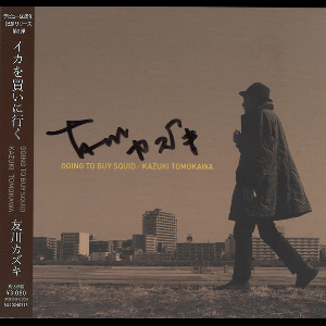 Kazuki Tomokawa – イカを買いに行く = Going To Buy Squid