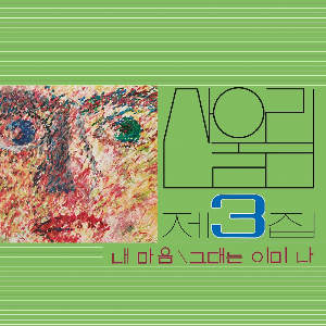 Sanullim – Vol. 3: My Heart (My Soul Is A Wasteland) (Green Vinyl)