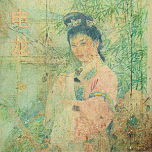 Kink Gong (Laurent Jeanneau) – Dian Long: Soundscape China Destruction Of Chinese Pop