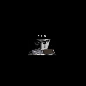 Tori Kudo – ガラ刑 Galakei