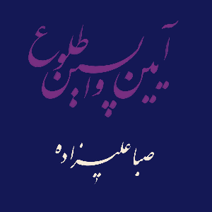 Saba Alizadeh – Rituals Of The Last Dawn