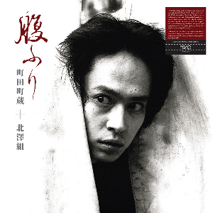 町田町蔵 + 北澤組 - Machizo Machida & Kitazawagumi – Harafuri = 腹ふり