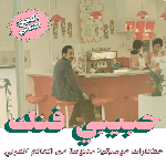 Various Artists – Habibi Funk - An Eclectic Selection Of Music From The Arab World, Part 2