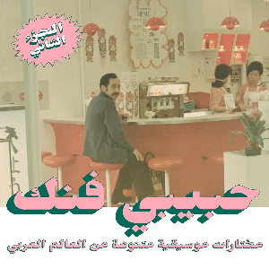Various Artists – Habibi Funk - An Eclectic Selection Of Music From The Arab World, Part 2