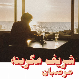 Charif Megarbane – Marzipan