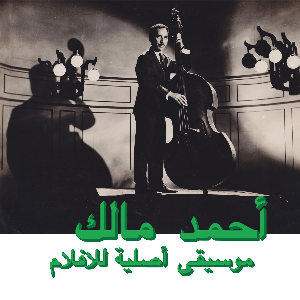 Ahmed Malek – Musique Originale De Films