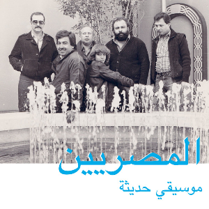 المصريين - Al Massrieen – موسيقى حديثة - Modern Music