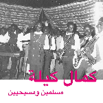 Kamal Keila – Muslims And Christians