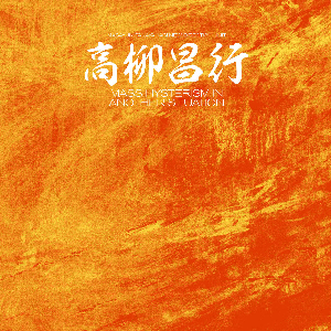 Masayuki Takayanagi – Mass Hysterism In Another Situation