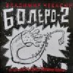 Vladimir Chekasin (Labutis - Tarasov - Kuznetsov) – Bolero - 2 (Or Provincial Melodrama With Emotional Throwback)