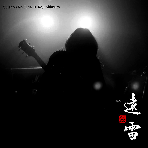 Suishou No Fune  Feat. Koji Shimura – Underground Spirit 20 - Faraway Thunder 地下精神20 - 遠雷