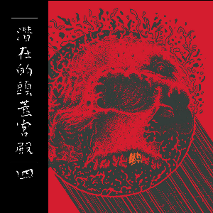 V/A – Subliminal Skull Palace, Vol. 4