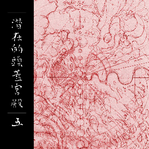 V/A – Subliminal Skull Palace, Vol. 5