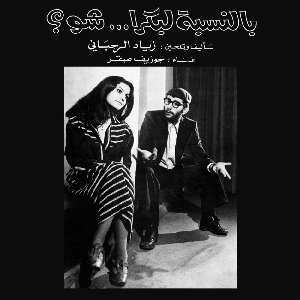 Ziad Rahbani – Bennesbeh Labokra... Chou?