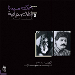 Ziad Rahbani – Amrak Seedna & Abtal Wa Harameyah