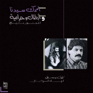 Ziad Rahbani – Amrak Seedna & Abtal Wa Harameyah