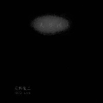 keiji haino - 1973 live - milky way keiji haino - 1973 live - milky way