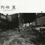 kaoru abe - solo 1972.1.12 kaoru abe - solo 1972.1.12