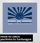 mono no aware - pachinko to hanbaagaa mono no aware - pachinko to hanbaagaa