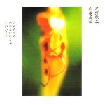 keiji haino - michihiro sato - tayutayuto tadayoitamae kono furue keiji haino - michihiro sato - tayutayuto tadayoitamae kono furue