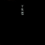 fushitsusha (keiji haino) - pathetic fushitsusha (keiji haino) - pathetic