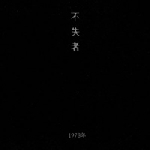 fushitsusha (keiji haino) - eien no houga saki ni te o dashitanosa fushitsusha (keiji haino) - eien no houga saki ni te o dashitanosa