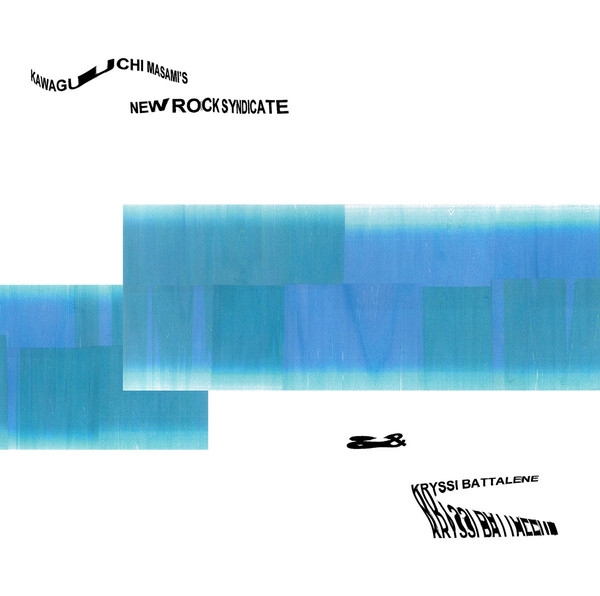 kawaguchi masami's new rock syndicate & kryssi battalene - s/t kawaguchi masami's new rock syndicate & kryssi battalene - s/t