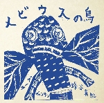 hugues vincent - maki hachiya - l'oiseau de moebius hugues vincent - maki hachiya - l'oiseau de moebius