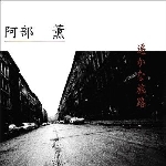 kaoru abe - solo 1973.3.30 pit inn tearoom kaoru abe - solo 1973.3.30 pit inn tearoom