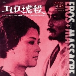 toshi ichiyanagi - エロス+虐殺 / eros + massacre (ep) toshi ichiyanagi - エロス+虐殺 / eros + massacre (ep)