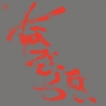 nazoranai (keiji haino - stephen o'malley - oren ambarchi) - なぞらない nazoranai (keiji haino - stephen o'malley - oren ambarchi) - なぞらない