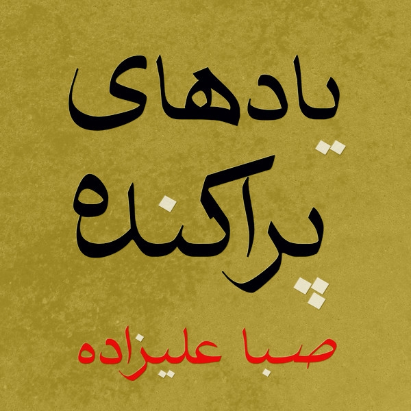 Saba Alizadeh - Scattered Memories Saba Alizadeh - Scattered Memories